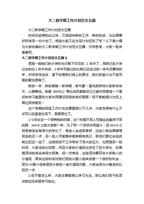 大二新学期工作计划范文五篇