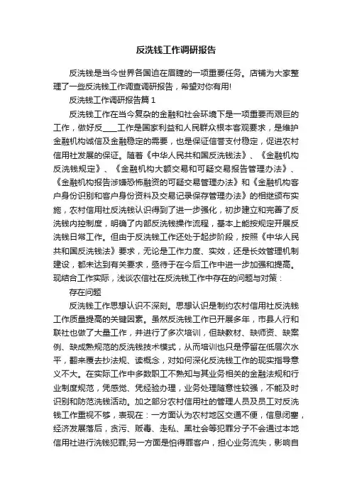 反洗钱工作调研报告