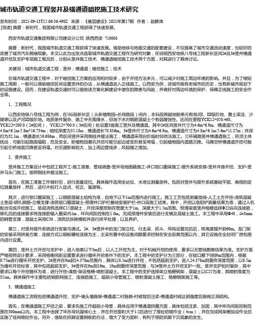城市轨道交通工程竖井及横通道暗挖施工技术研究