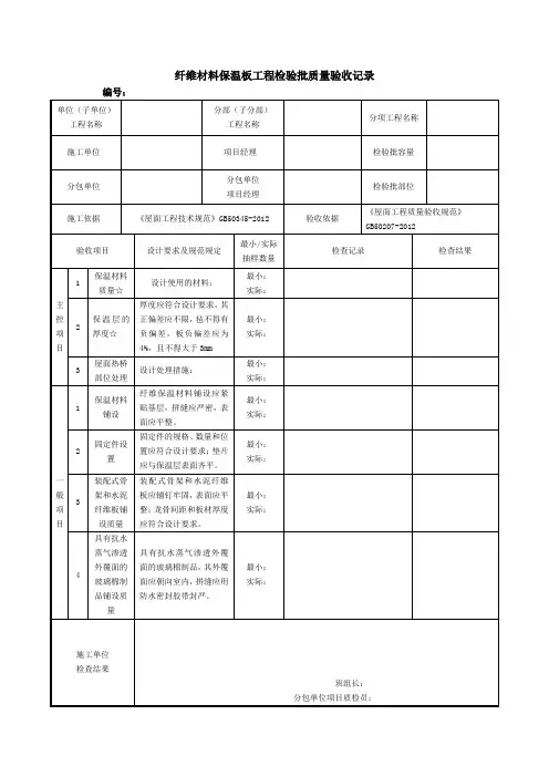纤维材料保温板工程检验批质量验收记录
