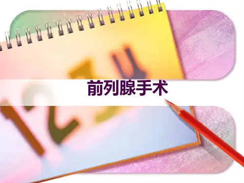 前列腺完整版