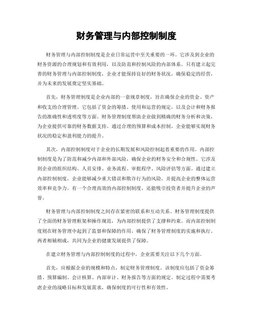 财务管理与内部控制制度