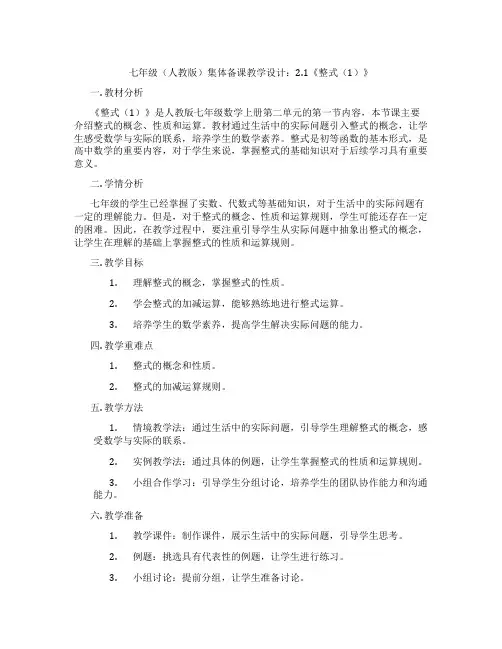 七年级(人教版)集体备课教学设计：2.1《整式(1)》