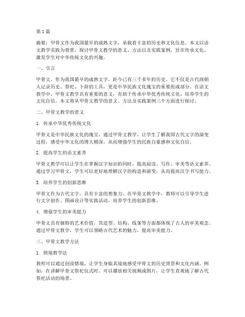 语文教学实践甲骨文(3篇)