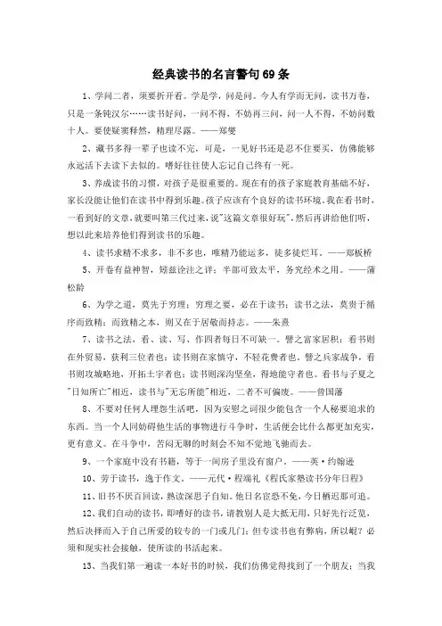 经典读书的名言警句69条