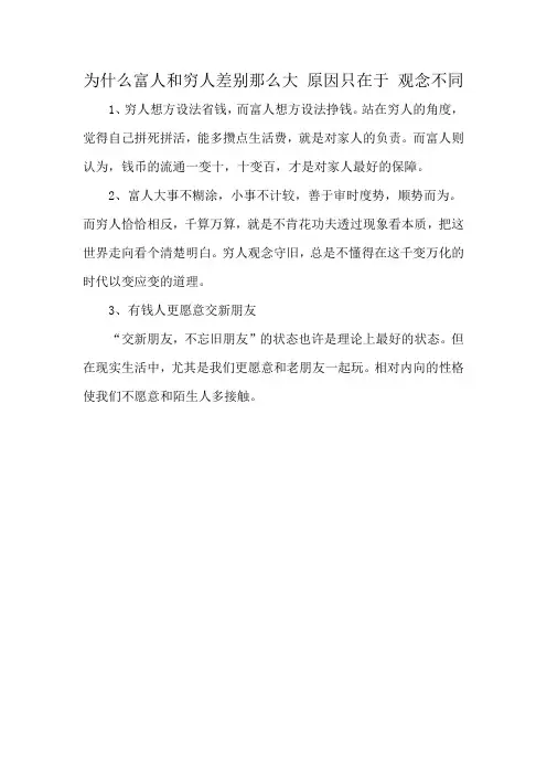 为什么富人和穷人差别那么大 原因只在于 观念不同