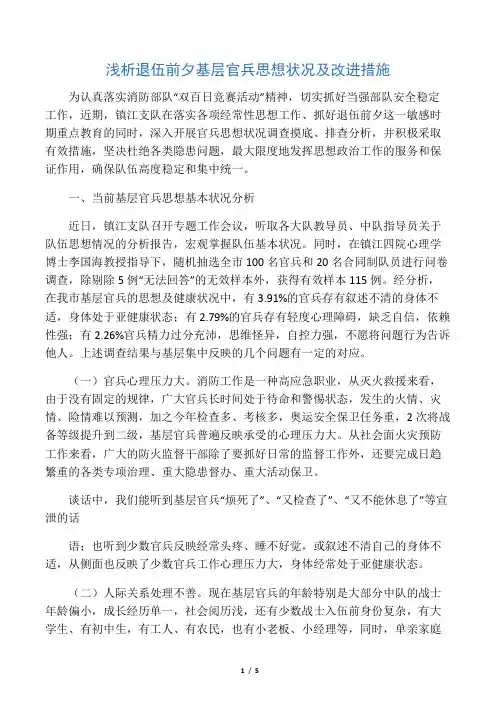 浅析退伍前夕基层官兵思想状况及改进措施