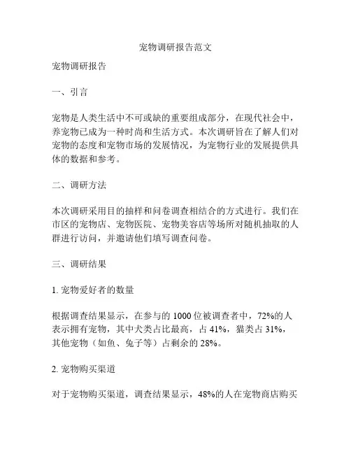 宠物调研报告范文