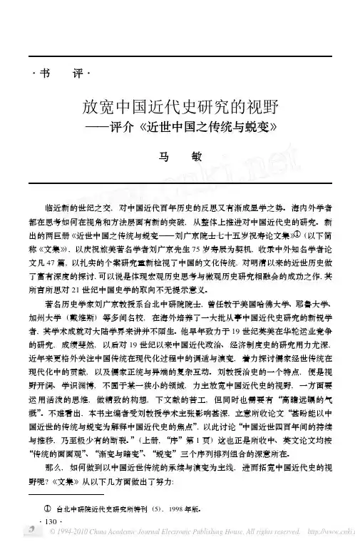 放宽中国近代史研究的视野_评介_近世中国之传统与蜕变_