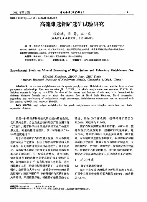 高硫难选钼矿选矿试验研究