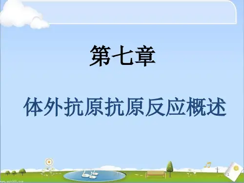 第七章 体外抗原抗体反应概述全面.ppt