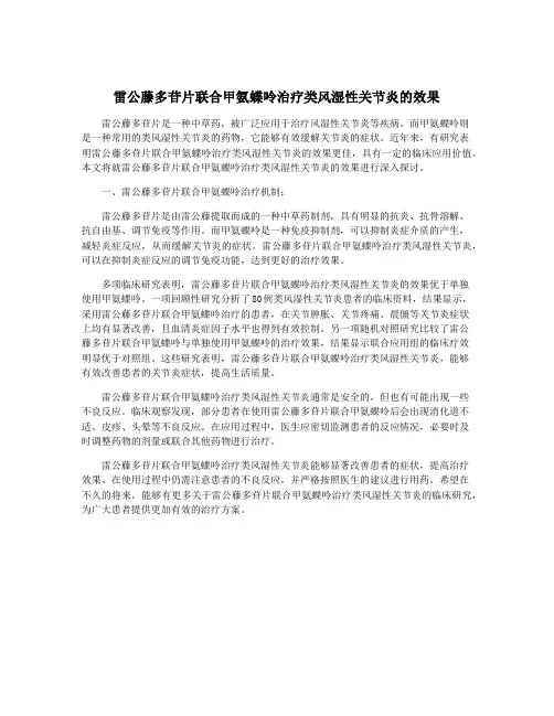 雷公藤多苷片联合甲氨蝶呤治疗类风湿性关节炎的效果