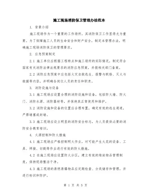 施工现场消防保卫管理办法范本（2篇）