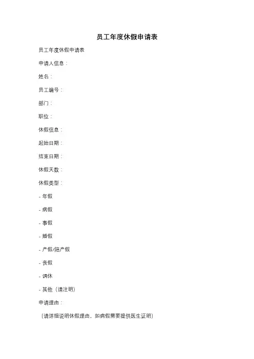 员工年度休假申请表