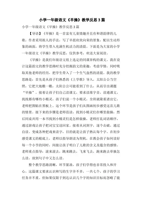 小学一年级语文《早操》教学反思3篇