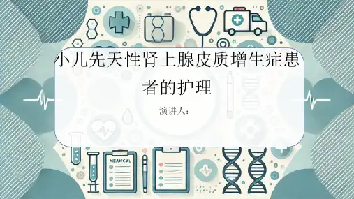 小儿先天性肾上腺皮质增生症患者的护理PPT