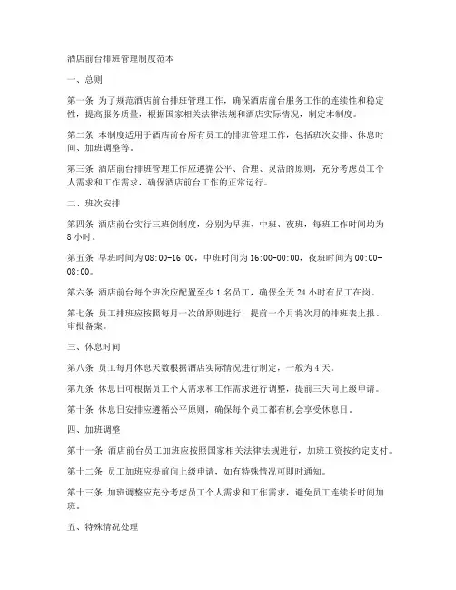 酒店前台排班管理制度范本