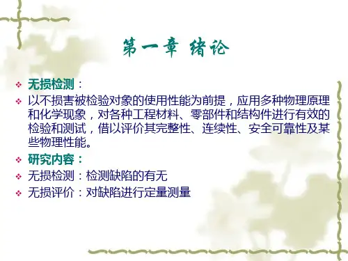 金属无损检测技术