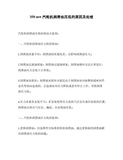 350 mw汽轮机润滑油压低的原因及处理