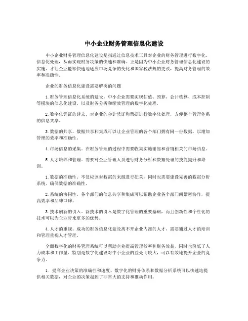 中小企业财务管理信息化建设