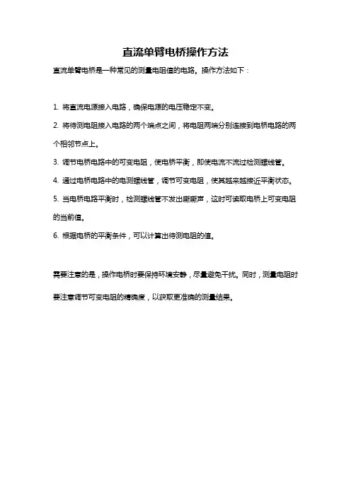 直流单臂电桥操作方法