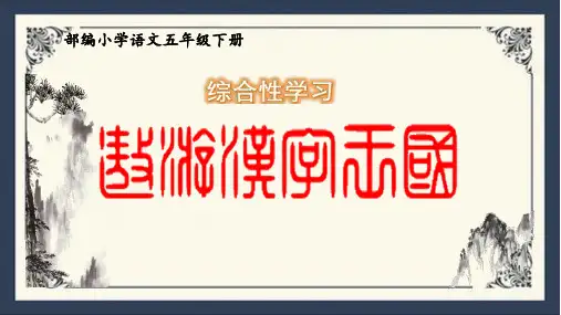 统编版语文五年级下册第三单元《综合性学习：遨游汉字王国》课件