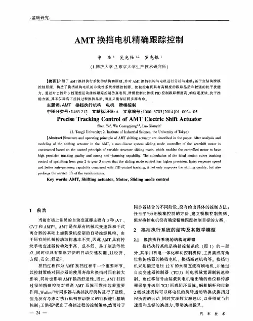AMT换挡电机精确跟踪控制