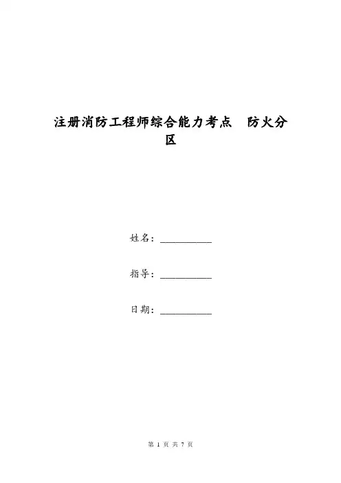 注册消防工程师综合能力考点 防火分区