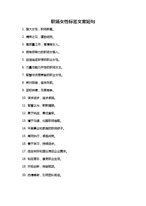 职场女性标签文案短句