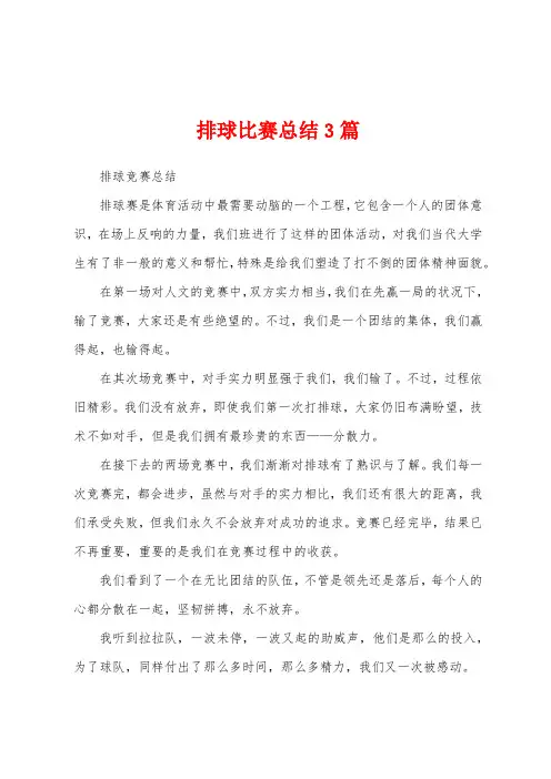排球比赛总结3篇