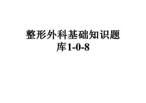 整形外科基础知识题库1-0-8