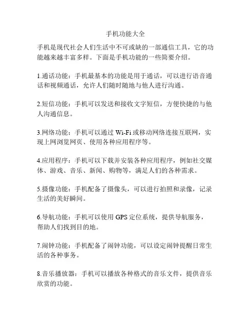 手机功能大全