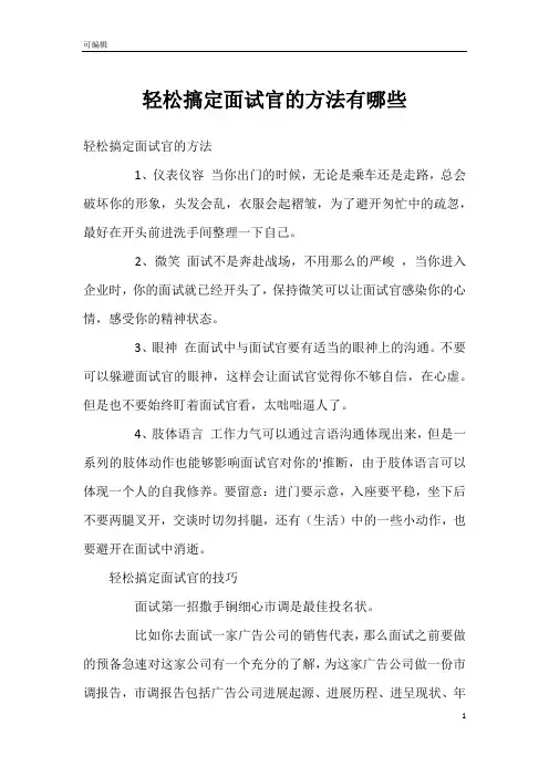 轻松搞定面试官的方法有哪些