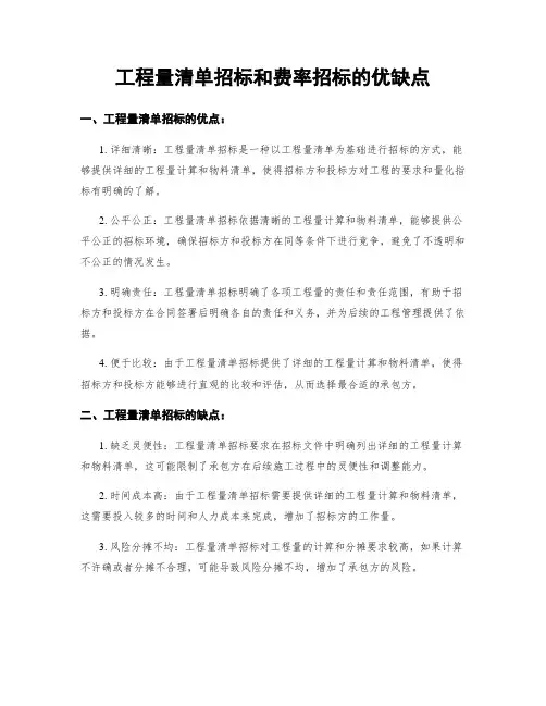 工程量清单招标和费率招标的优缺点