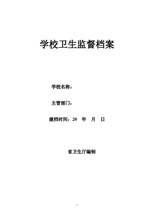 学校卫生监督档案(样)