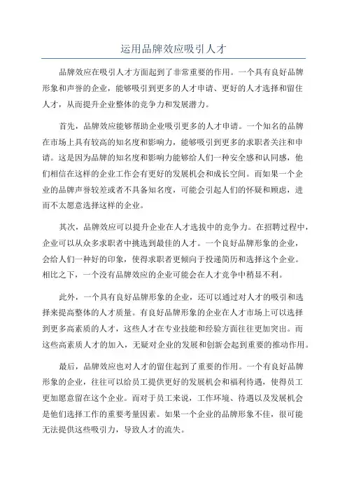 运用品牌效应吸引人才
