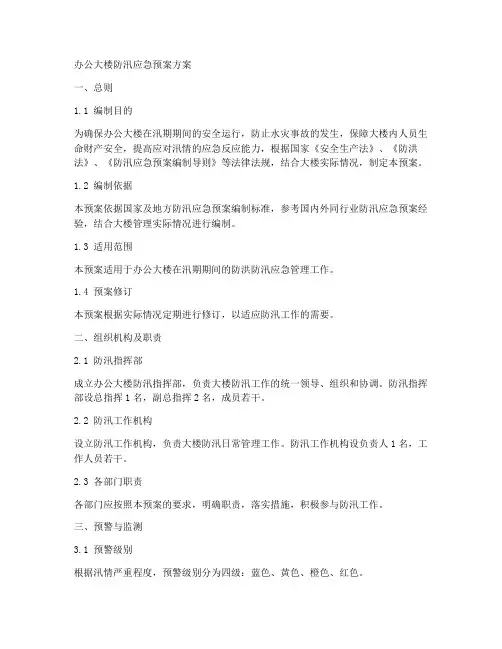 办公大楼防汛应急预案方案