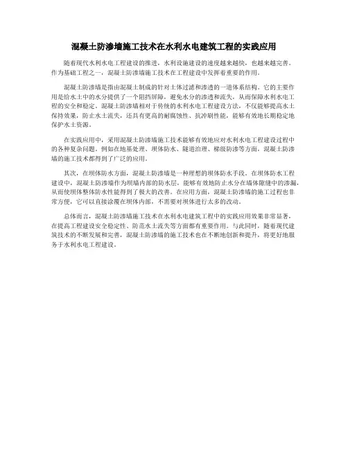 混凝土防渗墙施工技术在水利水电建筑工程的实践应用