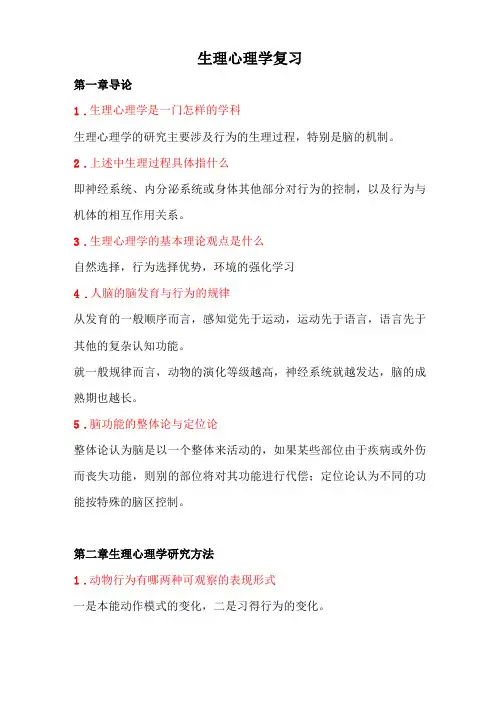 生理心理学复习题