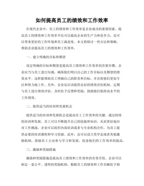 如何提高员工的绩效和工作效率