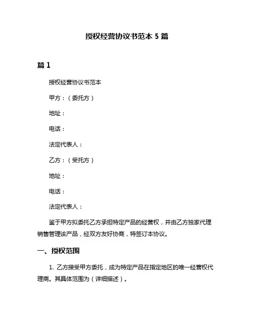 授权经营协议书范本5篇