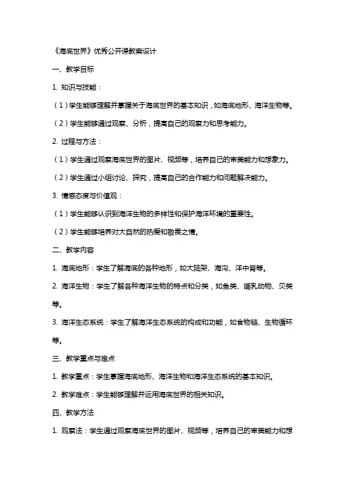 《海底世界》公开课教案设计
