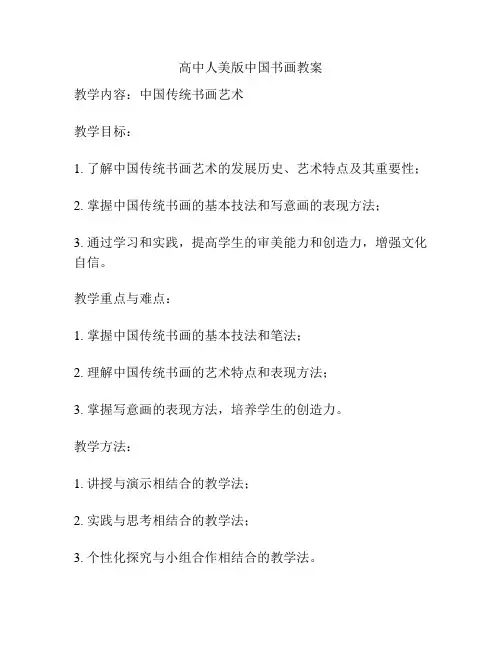 高中人美版中国书画教案