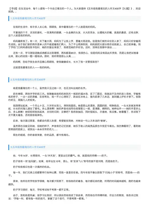 五年级我最难忘的人作文400字【七篇】