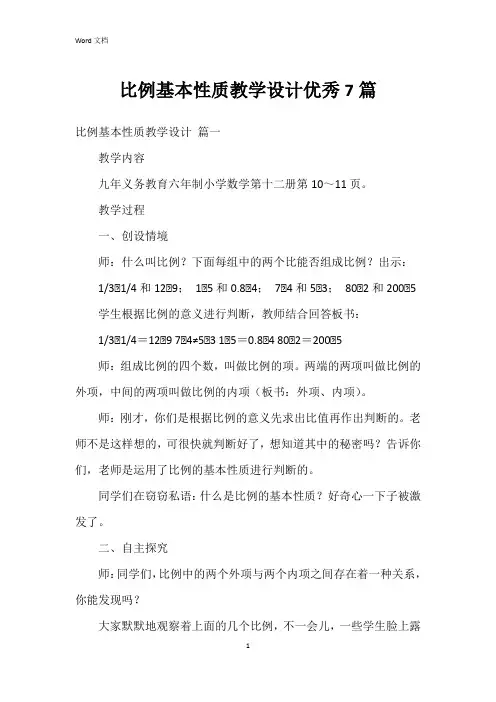 比例基本性质教学设计7篇