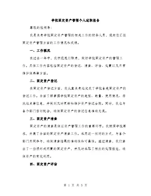 学校固定资产管理个人述职报告（2篇）