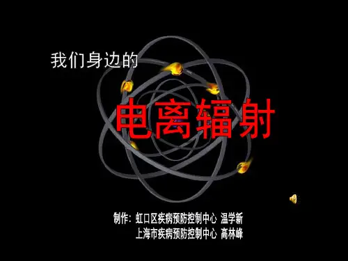 我们身边的电离辐射