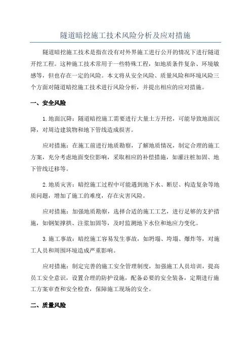 隧道暗挖施工技术风险分析及应对措施