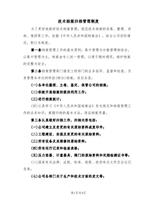 技术档案归档管理制度（3篇）