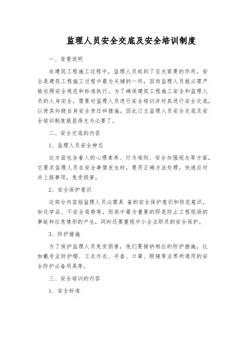 监理人员安全交底及安全培训制度